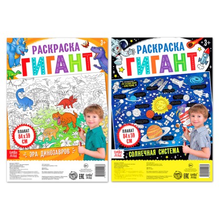 A set of coloring giants “for curious”, 2 pcs.