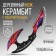 Souvenir weapon knife-kerambit "Fire", with fingers, length 22 cm