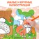 Coloring with stickers "Raccoon", 12 p.