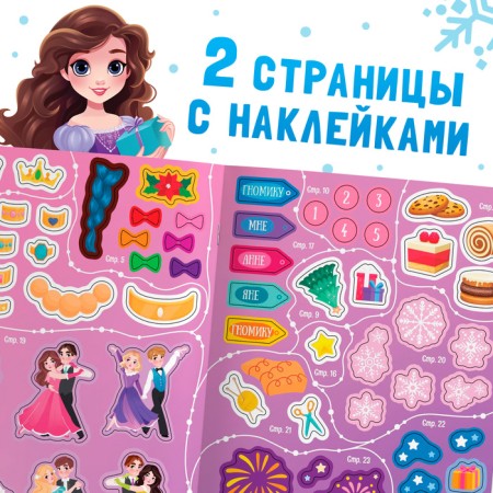 Новый год! Активити-книга «Новогодний бал», для девочек, 66 наклеек, 5+-4