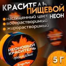 Neon dye of condymir, orange, 5 g