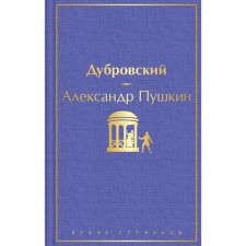 Dubrovsky. Pushkin A.