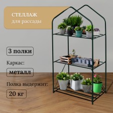 Rabbage for seedlings, 3 shelves, 110 × 65 × 40 cm, metal frame d = 16 mm, without a case