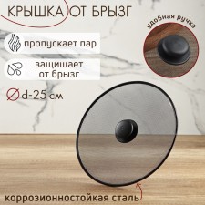 Lid from splashes of the share, d = 25 cm