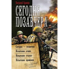 Today - the day before yesterday. Khramov V.