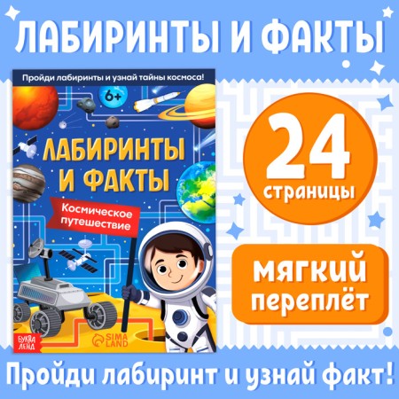 The book "Labyrinths and Facts. Space Journey ”, 24 p.
