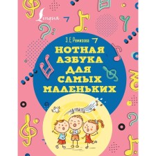Noth alphabet for the smallest. Remizova E.E.