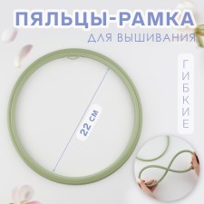 Figs for embroidery, flexible ring, d = 22 cm, olive color