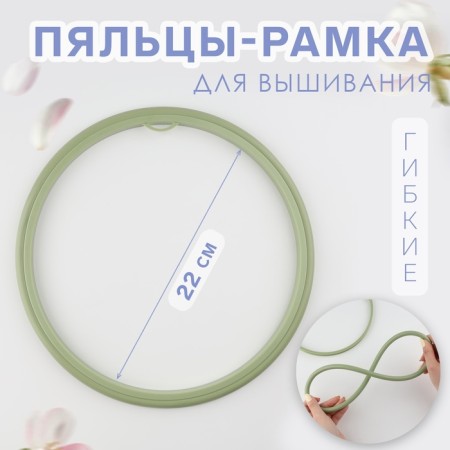 Figs for embroidery, flexible ring, d = 22 cm, olive color