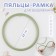 Figs for embroidery, flexible ring, d = 22 cm, olive color