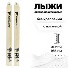 Hunting wood-plastic skis, 165 cm, with a notch, the color of mix