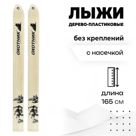 Hunting wood-plastic skis, 165 cm, with a notch, the color of mix