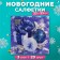 New Year's napkins Paper Home Collection “New Year's Composition Blue”, 3 layers, 33x33 cm, 20 pcs