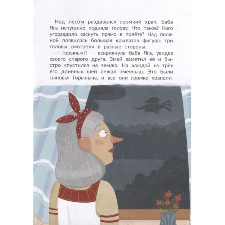 Baba Yaga is a traveler. Zamyatina O.-2