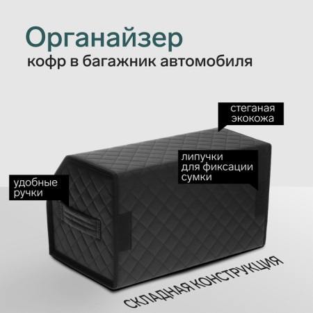 Organizer COFR in the car Cartage Sakvoyazh, eco -leather quenching, 50 cm, black-1