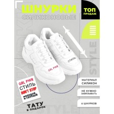 Silicone laces, white color, set 6 pcs + translated tattoo