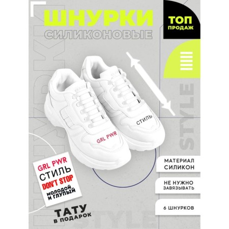 Silicone laces, white color, set 6 pcs + translated tattoo