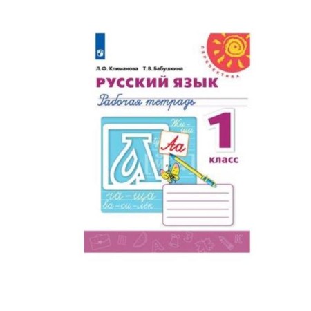 GEF. Workbook on the Russian language to the textbook Klimanova L.F., Grandmother T.V. 1 class