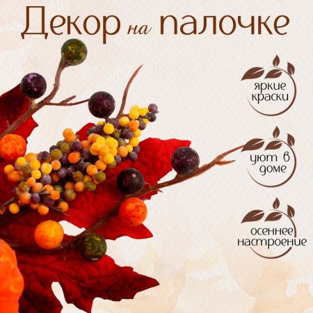 Decor on the stick "Pumpkin with red leaves" 6 × 18 × 30 cm