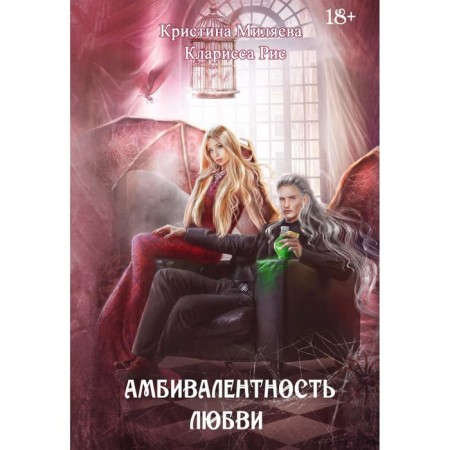 Амбивалентность любви. Рис К., Миляева К.