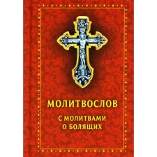 Молитвослов с молитвами о болящих
