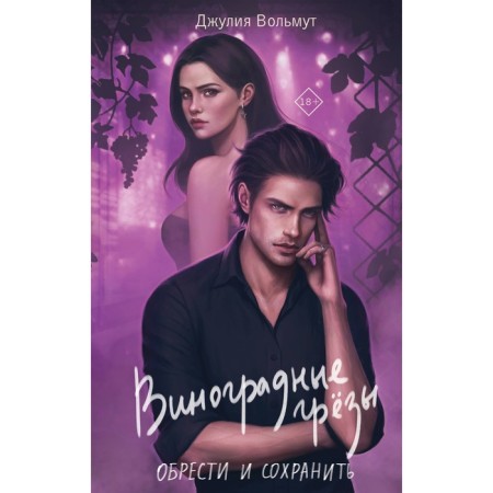 Виноградные грезы. Обрести и сохранить. Вольмут Д.