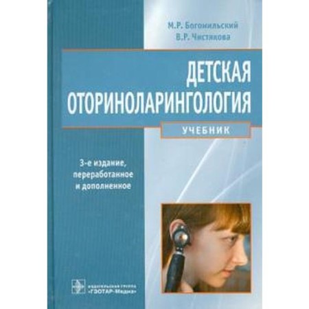 Children's otorhinolaryngology. Bogomilsky M.