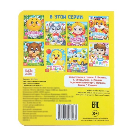 Cardboard book with eyes "Funny cars", 10 p.-4