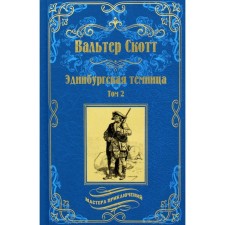 Эдинбургская  темница. В 2-х томах. Том 2. Скотт В.