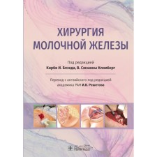 Breast surgery. Management. Bland K.I., Klimberg S.V.