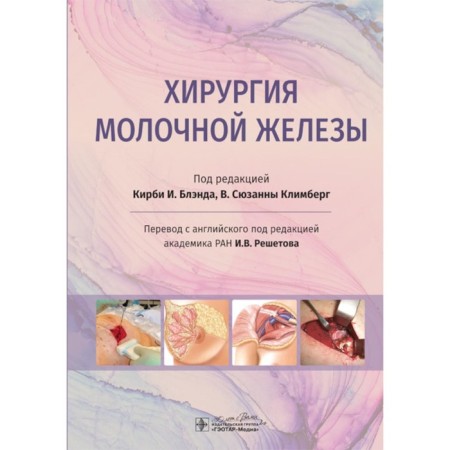 Breast surgery. Management. Bland K.I., Klimberg S.V.