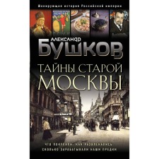 Secrets of old Moscow. Bushkov A.A.