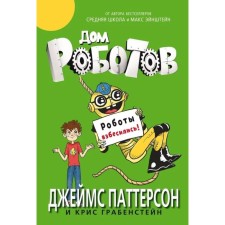 Дом роботов. Роботы взбесились. Паттерсон Д., Грабенстейн К.