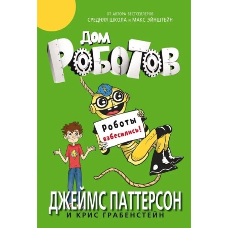 Дом роботов. Роботы взбесились. Паттерсон Д., Грабенстейн К.
