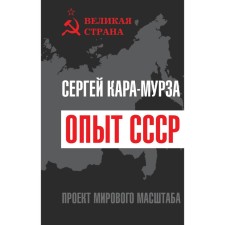 The experience of the USSR. World -class project. Kara-Murza S.G.