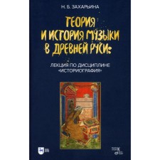 Теория и история музыки в Древней Руси. Лекция по дисциплине «Историография». Учебное пособие. Захарьина Н.Б