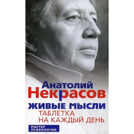 Living thoughts. A tablet for every day. 12th edition, erased. Nekrasov A.A.
