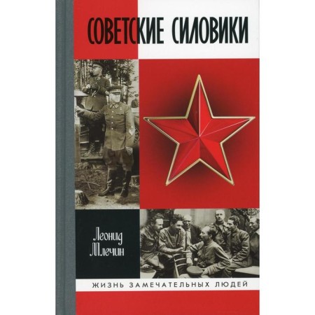 Soviet security forces. Mlechin L. M.