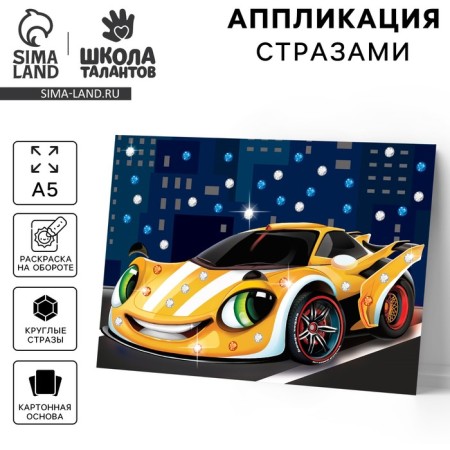 Application with rhinestones "High -speed car" 14.8x21 cm