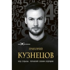 Fate code. Manage your future. Kuznetsov G.