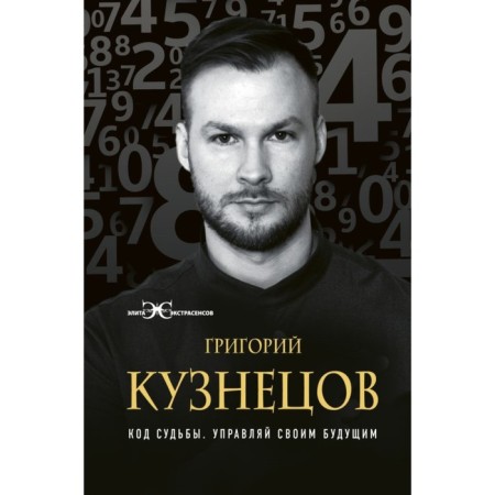 Fate code. Manage your future. Kuznetsov G.