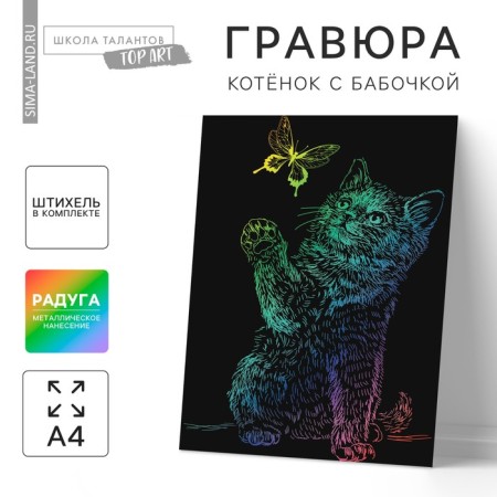 Engraving "kitten with a butterfly" with an effect holography