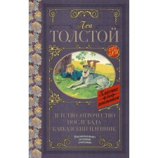 Childhood. Adolescence. After the ball. Prisoner of the Caucasus. Tolstoy L. N.