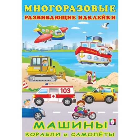 Book with stickers "Machines, ships and planes"