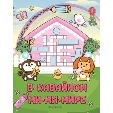В кавайном МиМиМире. Кроссворды и головоломки