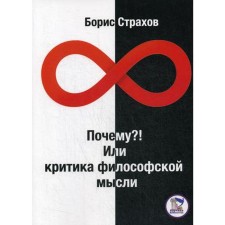 Why? Or criticism of philosophical thought. Strakhov B.