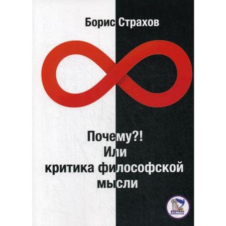 Why? Or criticism of philosophical thought. Strakhov B.