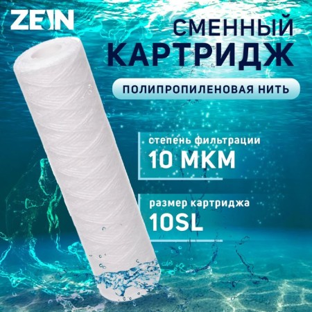 Smooth cartridge Zein PS-10SL, polypropylene thread, 10 μm