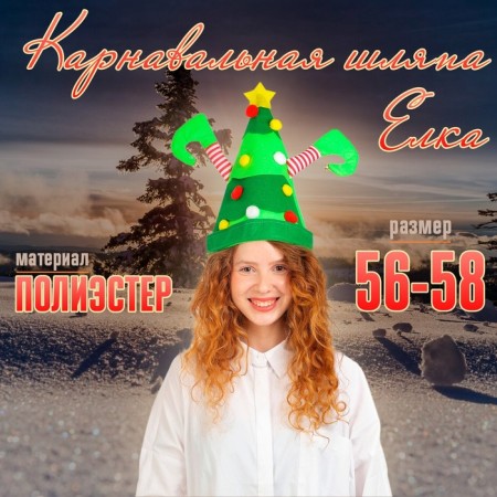 Карнавальная шляпа «Ёлка»