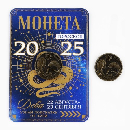 Coin Horoscope 2025 New Year's "Virgin" for the New Year, brass, diam. 2, 5 cm-1